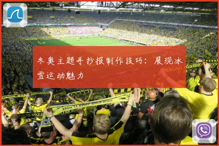 冬奥主题手抄报制作技巧：展现冰雪运动魅力