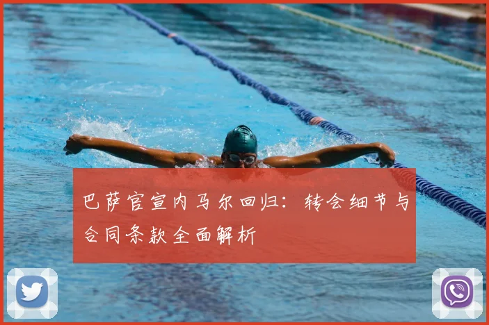 巴萨官宣内马尔回归：转会细节与合同条款全面解析