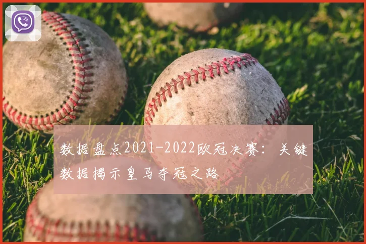 数据盘点2021-2022欧冠决赛：关键数据揭示皇马夺冠之路