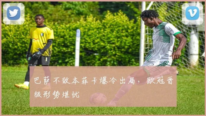 巴萨不敌本菲卡爆冷出局，欧冠晋级形势堪忧