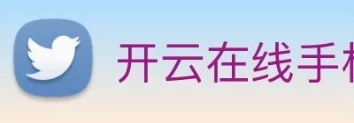 开云在线手机登陆 logo